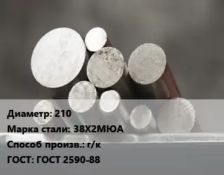 Круг стальной 210 Сталь: 38Х2МЮА г/к ГОСТ: ГОСТ 2590-88